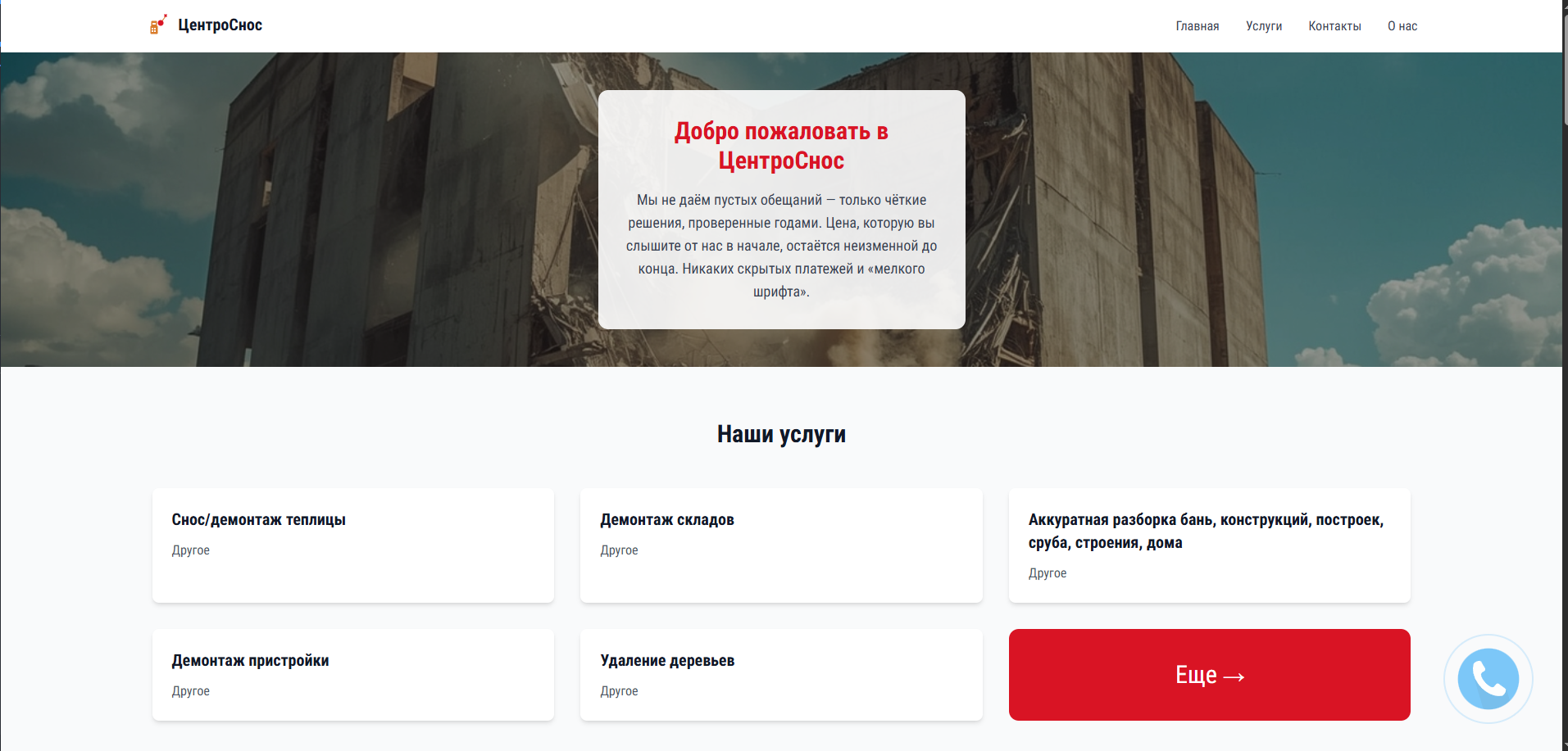 Лендинг (снос зданий)